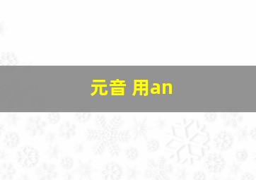 元音 用an